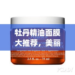 牡丹精油面膜大推荐，美丽肌肤的秘密武器！