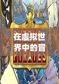 在虚拟世界中的冒险与挑战—如何租用服务器进行我的世界游戏