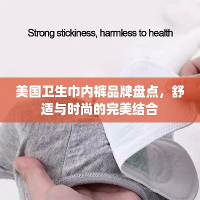 美国卫生巾内裤品牌盘点，舒适与时尚的完美结合