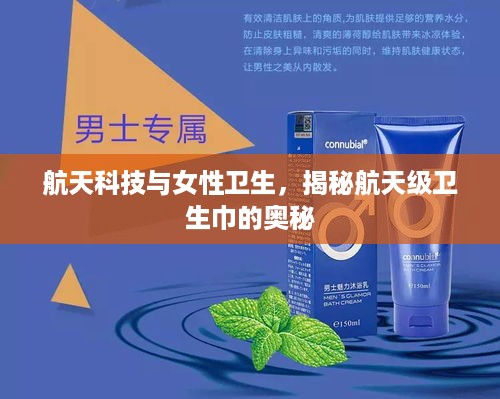 航天科技与女性卫生，揭秘航天级卫生巾的奥秘