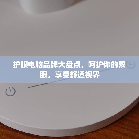 护眼电脑品牌大盘点，呵护你的双眼，享受舒适视界