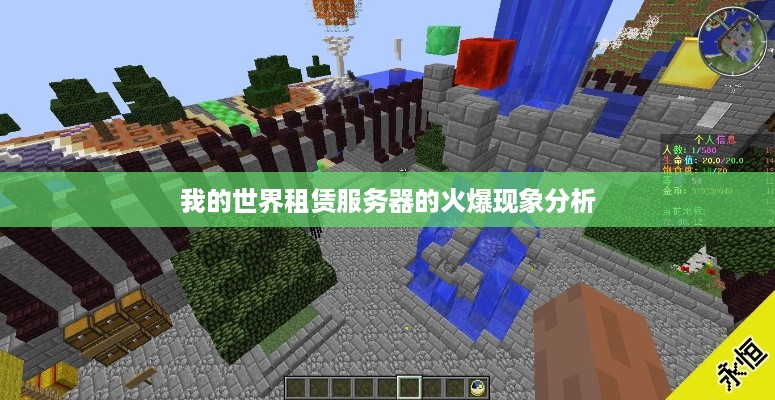 我的世界租赁服务器的火爆现象分析