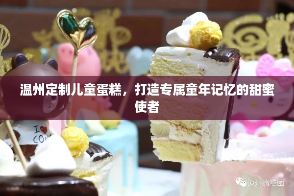 温州定制儿童蛋糕，打造专属童年记忆的甜蜜使者