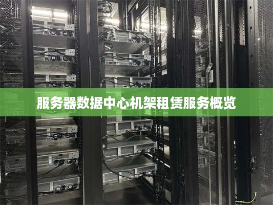 服务器数据中心机架租赁服务概览