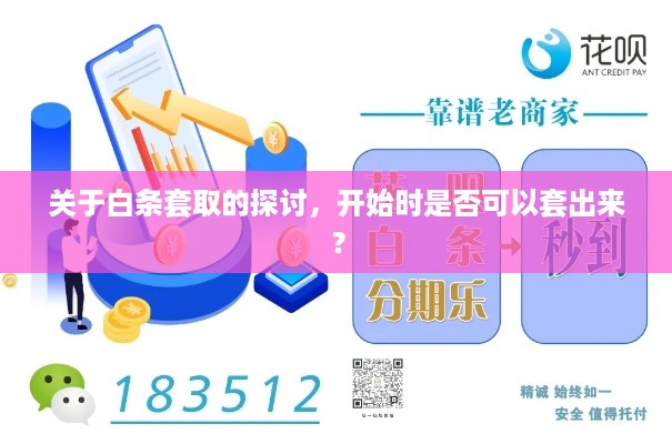 关于白条套取的探讨，开始时是否可以套出来？