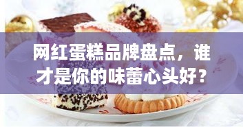 网红蛋糕品牌盘点，谁才是你的味蕾心头好？