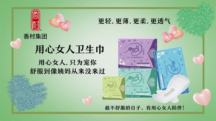 金春卫生巾—女性健康的贴心守护者