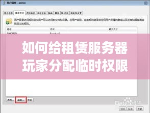 如何给租赁服务器玩家分配临时权限（TP）