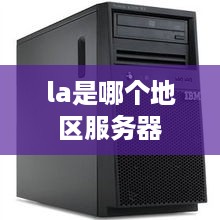 la是哪个地区服务器