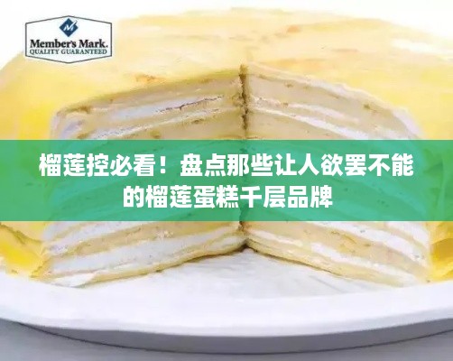 榴莲控必看！盘点那些让人欲罢不能的榴莲蛋糕千层品牌