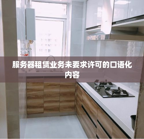 服务器租赁业务未要求许可的口语化内容