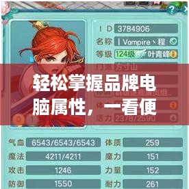 轻松掌握品牌电脑属性，一看便知的实用指南