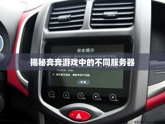 揭秘奔奔游戏中的不同服务器