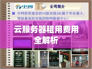 云服务器租用费用全解析