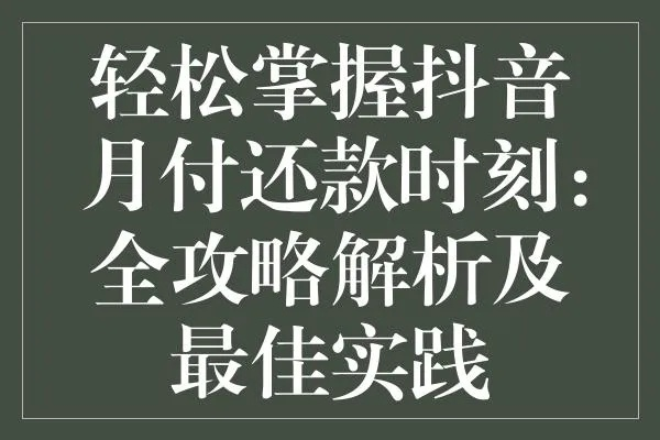 抖音月付取现生意案例分析