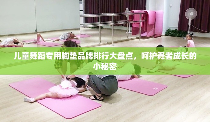 儿童舞蹈专用胸垫品牌排行大盘点，呵护舞者成长的小秘密