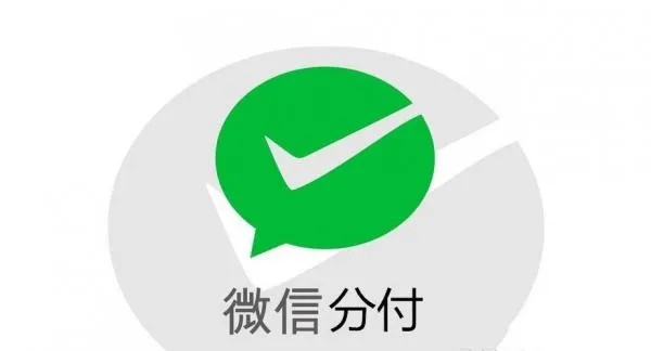 微信分付提现操作指南