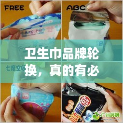 卫生巾品牌轮换，真的有必要吗？