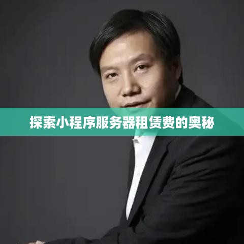 探索小程序服务器租赁费的奥秘