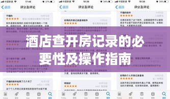 酒店查开房记录的必要性及操作指南
