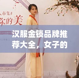 汉服金锁品牌推荐大全，女子的优雅配饰指南