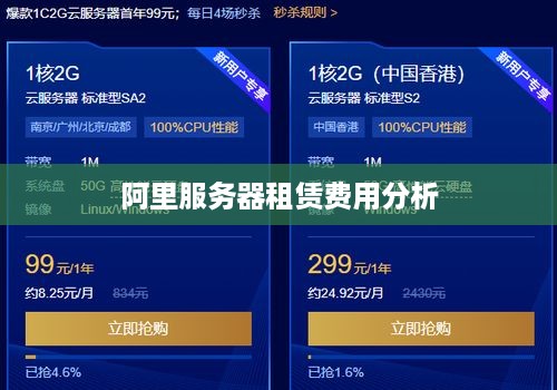 阿里服务器租赁费用分析