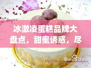 冰激凌蛋糕品牌大盘点，甜蜜诱惑，尽在这一盘！