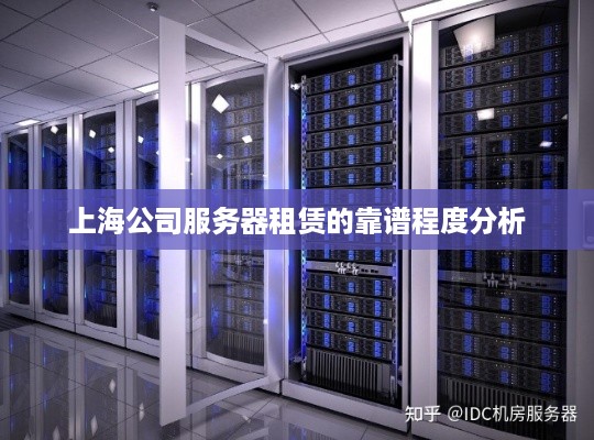 上海公司服务器租赁的靠谱程度分析
