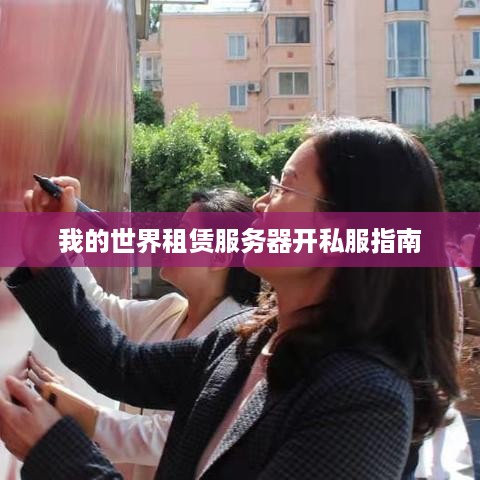 我的世界租赁服务器开私服指南