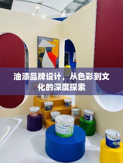 油漆品牌设计，从色彩到文化的深度探索