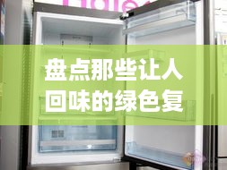 盘点那些让人回味的绿色复古冰箱品牌