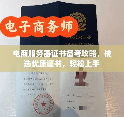 电商服务器证书备考攻略，挑选优质证书，轻松上手