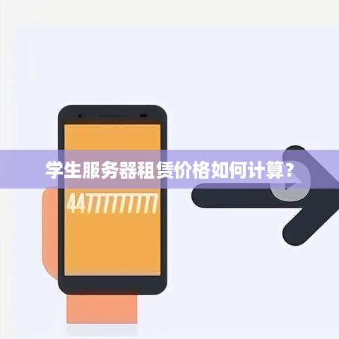 学生服务器租赁价格如何计算？