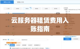 云服务器租赁费用入账指南