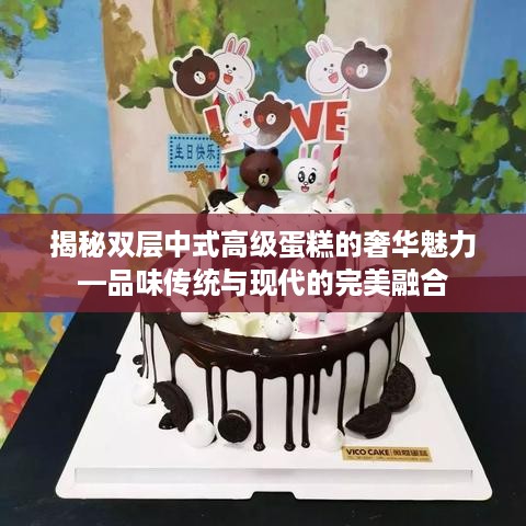 揭秘双层中式高级蛋糕的奢华魅力—品味传统与现代的完美融合
