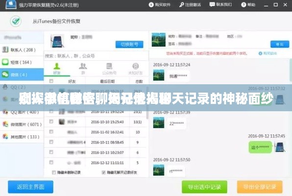 别人手机微信聊天记录揭秘
窥探微信秘密，揭开他人聊天记录的神秘面纱