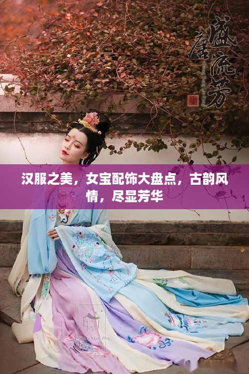 汉服之美，女宝配饰大盘点，古韵风情，尽显芳华