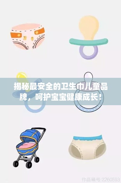 揭秘最安全的卫生巾儿童品牌，呵护宝宝健康成长！