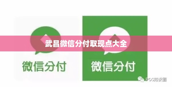 武昌微信分付取现点大全
