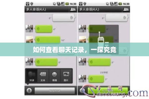 如何查看聊天记录，一探究竟