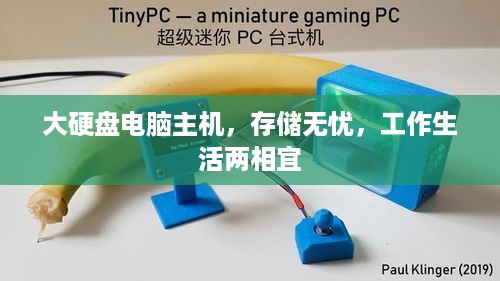 大硬盘电脑主机，存储无忧，工作生活两相宜