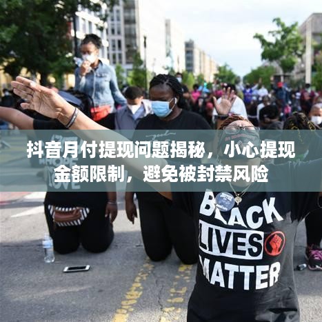 抖音月付提现问题揭秘，小心提现金额限制，避免被封禁风险