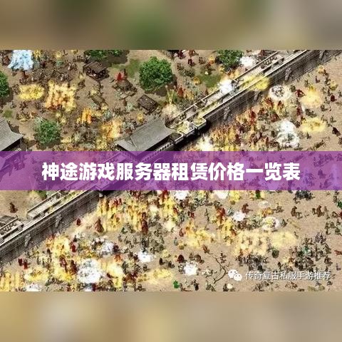 神途游戏服务器租赁价格一览表