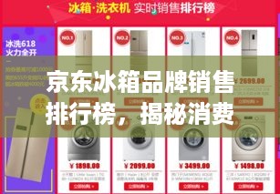 京东冰箱品牌销售排行榜，揭秘消费者心中的冰点之选