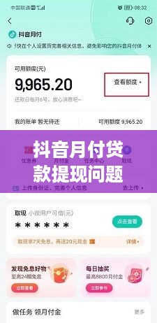 抖音月付贷款提现问题解答