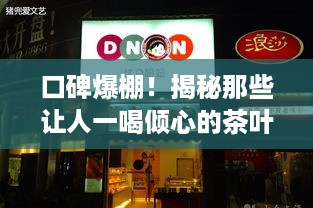 口碑爆棚！揭秘那些让人一喝倾心的茶叶品牌店