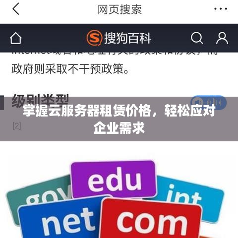 掌握云服务器租赁价格，轻松应对企业需求