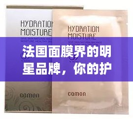 法国面膜界的明星品牌，你的护肤清单里怎能缺少它们？