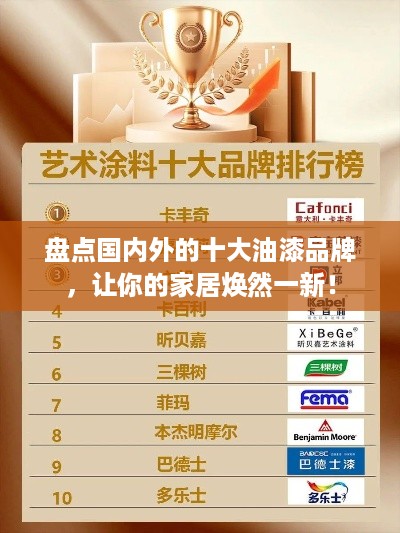 盘点国内外的十大油漆品牌，让你的家居焕然一新！