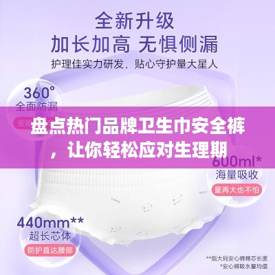 盘点热门品牌卫生巾安全裤，让你轻松应对生理期